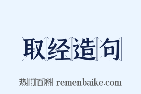 取经造句是什么意思的图片